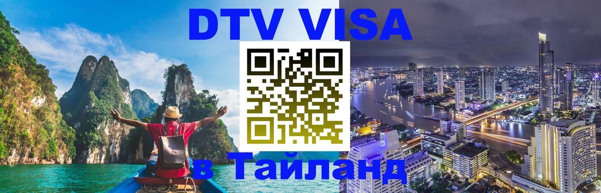 ДТВ виза в Таиланд Ковров 