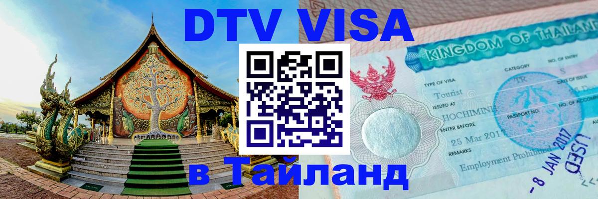Долгосрочная виза DTV в Тайланд Ковров 